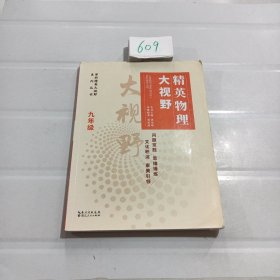 精英物理大视野九年级