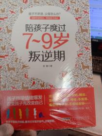 塑封:陪孩子度过7～9岁叛逆期