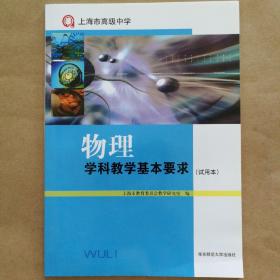 上海市高级中学物理学科教学基本要求(试用本)
