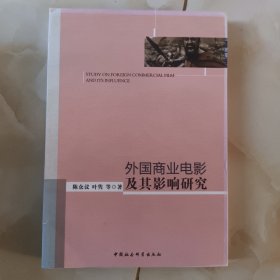 外国商业电影及其影响研究
