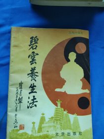 碧云养生法