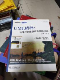 UML精粹：标准对象建模语言简明指南（第3版）(b16开19)