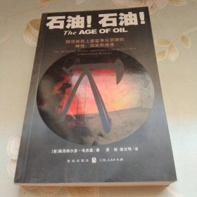 石油！石油！：探寻世界上最富有争议资源的神话、历史和未来