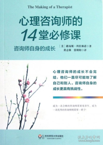 心理咨询师的14堂必修课(咨询师自身的成长) 华东师大 9787561798768 (美)路易斯·科佐林诺|译者:黄志强//张朝阳