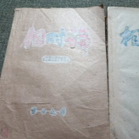 相对论 上 下 云南大学物理系