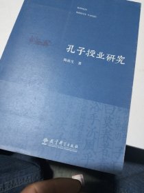 孔子授业研究