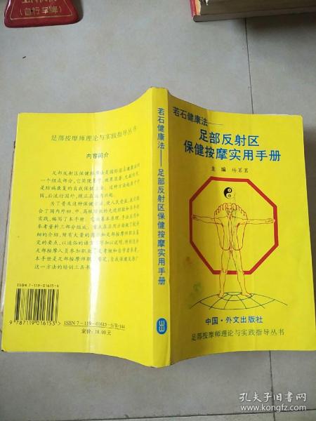 若石健康法:足部反射区保健按摩实用手册