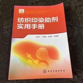 纺织印染助剂实用手册