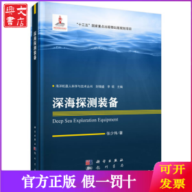 深海探测装备