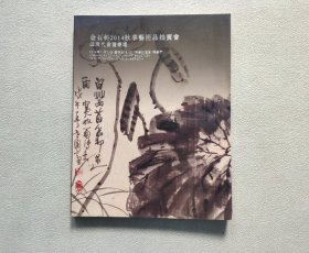 金石轩2014秋季艺术品拍卖会—近现代书画专场