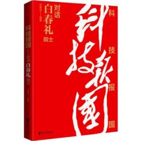 科技报国——对话白春礼院士（展现我国著名科学家、中科院院士白春礼的科技报国初心，激励学子为理想奋斗）