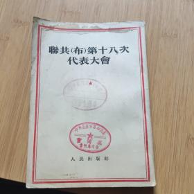 联共（布）第十八次代表大会