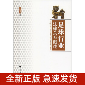 足球行業(yè)法律關(guān)系概述