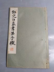 日本平凡社精印 和汉名家书法碑帖《邓完白篆书弟子职》1册全 昭和九年（ 1934年）发行