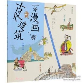 一本漫画了解古代建筑/一本漫画了解中国古代科技