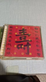 崔如琢先生六十荣庆寿宴 DVD1张