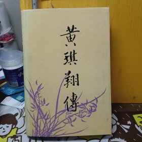 黄琪翔传