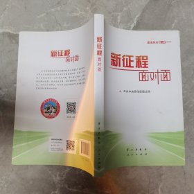 《新征程面对面—理论热点面对面·2021》