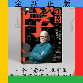 独树一“字”：“汉字叔叔”的中国故事