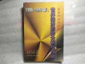 1998～1999年:世界经济形势分析与预测。