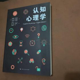 认知心理学(第8版)(心理学核心课程教材系列丛书)