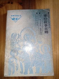佛经故事百则