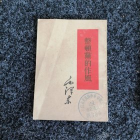 整顿党的作风