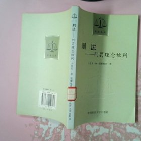 刑法:刑罚理念批判