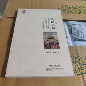 黑船来航：对长期危机的预测摸索与美国使节的到来
