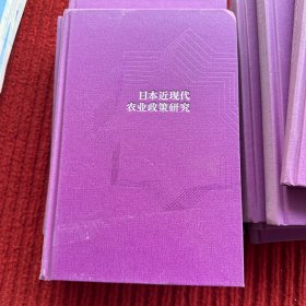 日本近现代农业政策研究（百年南开日本研究文库14，精装版）
