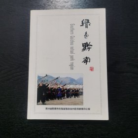 绿色黔南(铜版全彩影集.旖旎风光.浓郁乡情.水书)