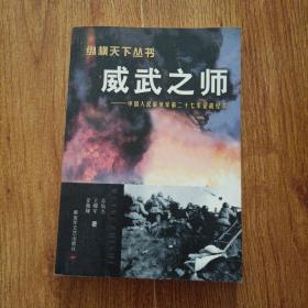 威武之师：中国人民解放军第二十七军征战纪——纵横天下纵书