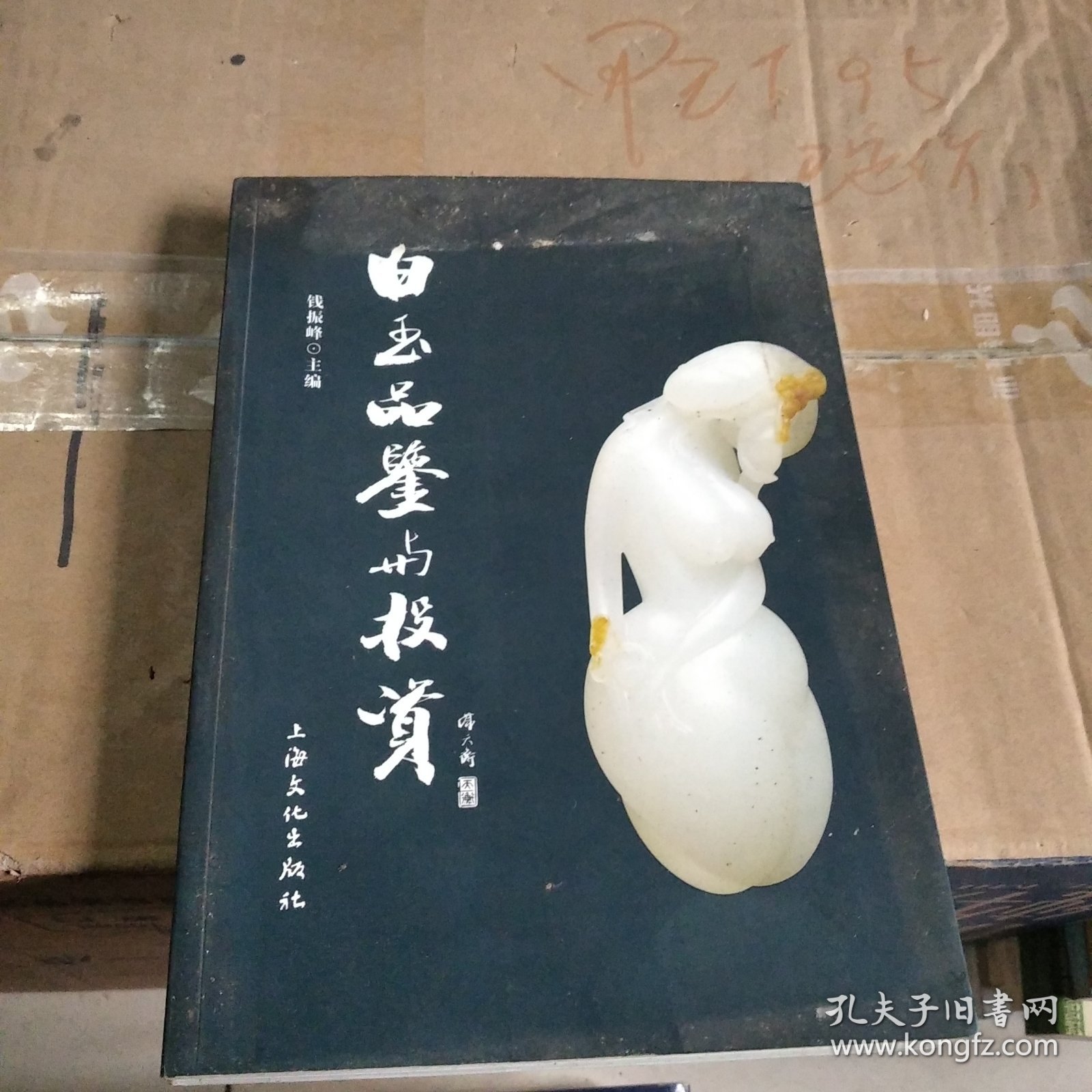 白玉品鉴与投资