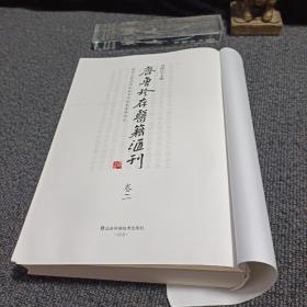 齐鲁珍存医籍汇刊 卷二