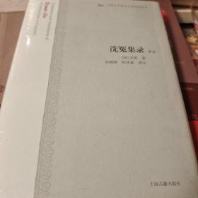 洗冤集录译注 宋慈著 上海古籍出版社 正版书籍（全新塑封）