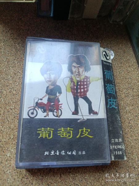磁带 葡萄皮