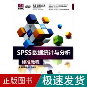 清华电脑学堂：SPSS数据统计与分析标准教程