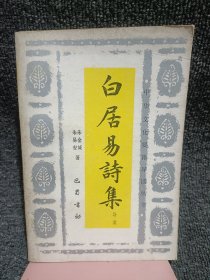 白居易诗集