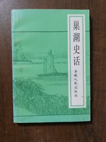 【史话】安徽巢湖 《巢湖史话》 97年一版一印 小印量书
