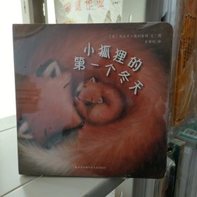 小狐狸的第一个冬天（精装正版）