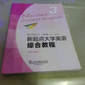 新起点大学英语综合教程3学生用书 含激活码