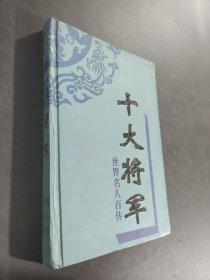 十大將軍