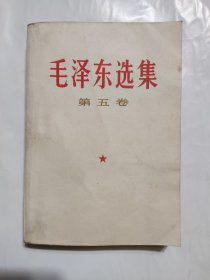 毛泽东选集 第五卷 太原印