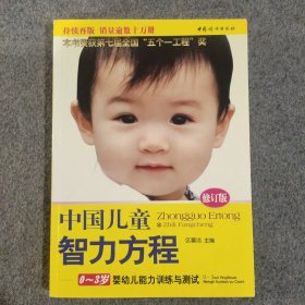 中国儿童智力方程：0-3岁婴幼儿能力训练与测试/中国儿童培养方案