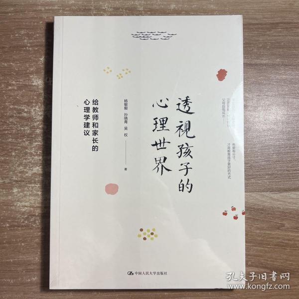 透视孩子的心理世界——给教师和家长的心理学建议