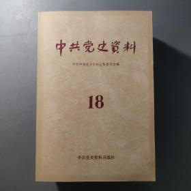 综合性图书：中共党史资料  整体九品自然旧9.10.11.12.13.18.19.20.21.22.23.24  共12册合售   书架墙 伍 022