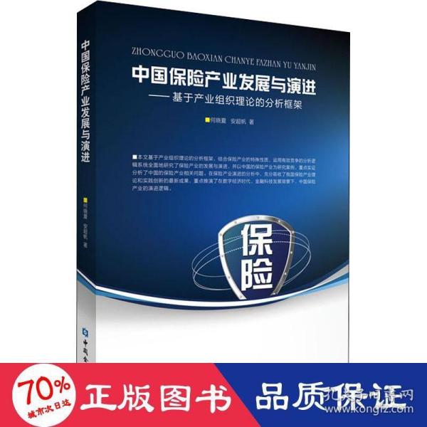 中国保险产业发展与演进--基于产业组织理论的分析框架