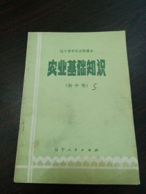 辽宁省中学试用课本―农业基础知识（初中用）