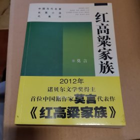 红高梁家族：中国当代名家长篇小说代表作