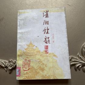 瀟湘余韻